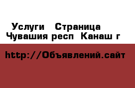  Услуги - Страница 11 . Чувашия респ.,Канаш г.